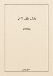 吾輩は猫である