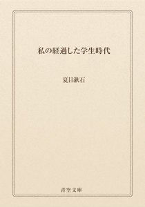 私の経過した学生時代