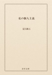 私の個人主義
