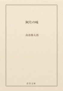 阿片の味