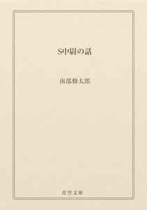 S中尉の話