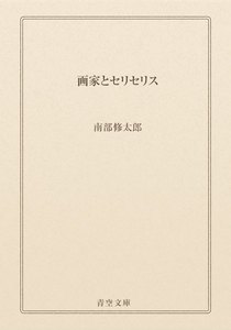 画家とセリセリス