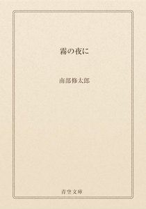 霧の夜に