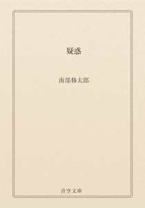 疑惑