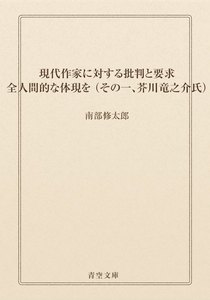 現代作家に対する批判と要求