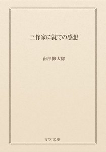 三作家に就ての感想