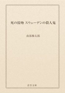 死の接吻