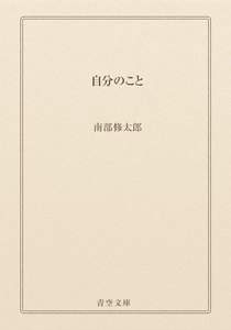 自分のこと