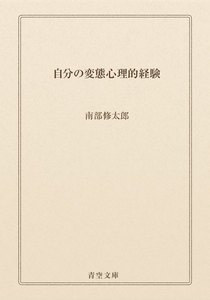 自分の変態心理的経験