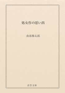 処女作の思い出