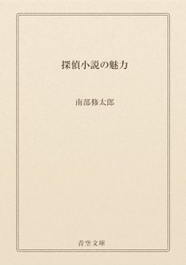 探偵小説の魅力