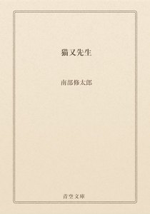 猫又先生