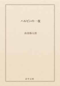 ハルピンの一夜