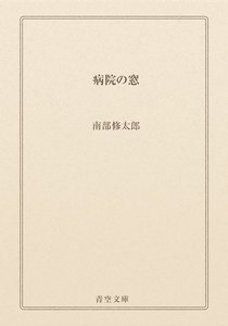 病院の窓