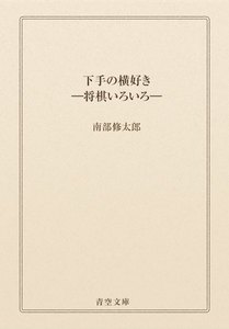 下手の横好き