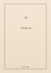 夢