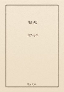 深呼吸