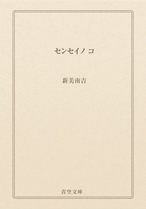 センセイノ コ