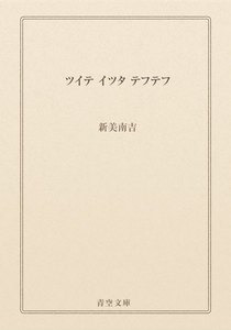 ツイテ イツタ テフテフ