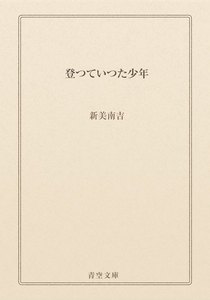 登つていつた少年
