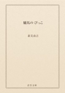 驢馬の びっこ