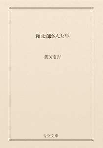 和太郎さんと牛