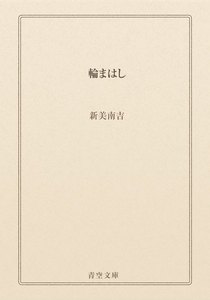 輪まはし