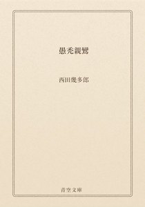 愚禿親鸞