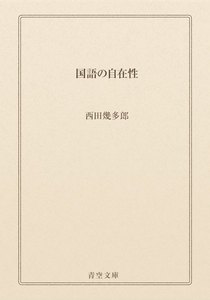 国語の自在性