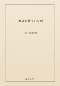 世界新秩序の原理