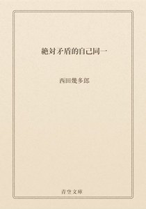 絶対矛盾的自己同一