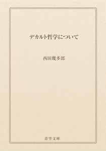 デカルト哲学について