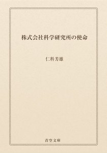株式会社科学研究所の使命