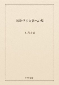 国際学術会議への旅
