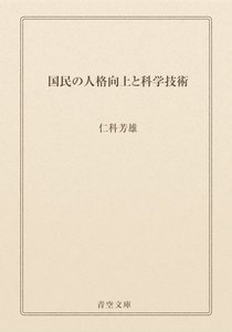 国民の人格向上と科学技術