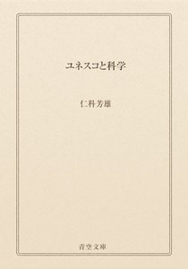ユネスコと科学