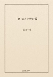 白い光と上野の鐘