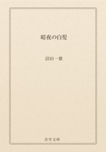 暗夜の白髪