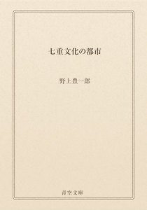 七重文化の都市