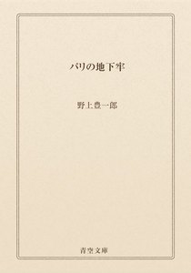 パリの地下牢