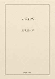 パルテノン