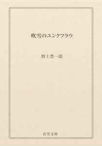 吹雪のユンクフラウ