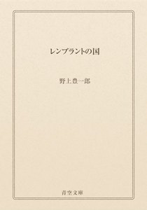 レンブラントの国