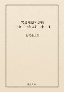 岩波茂雄宛書簡