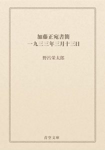 加藤正宛書簡