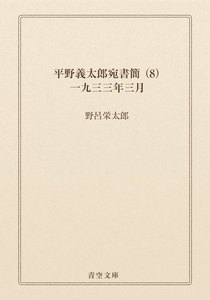 平野義太郎宛書簡