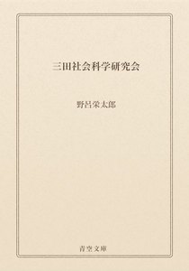 三田社会科学研究会