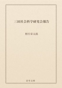 三田社会科学研究会報告