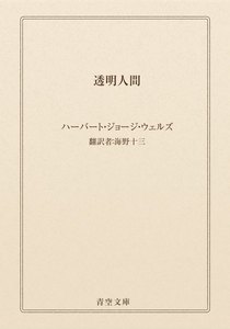 透明人間