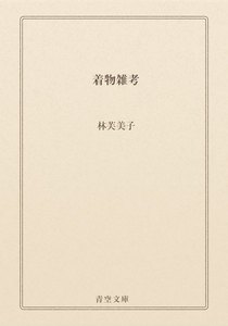 着物雑考